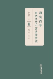 道法古今 自然法与中西法律传统