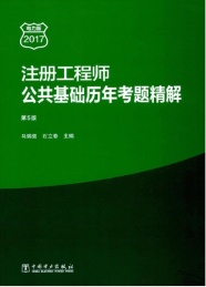 注册工程师 公共基础历年考题精解 2017电力版