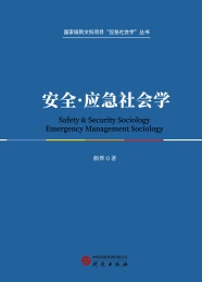 安全 应急社会学