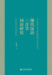 现代汉语三音节词语研究