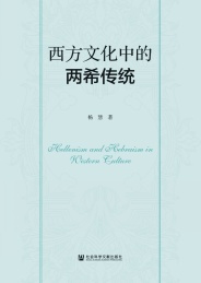 西方文化中的两希传统