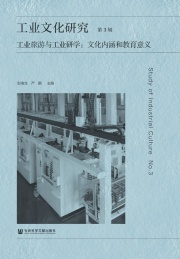 工业文化研究 第3辑 工业旅游与工业研学文化内涵和教育意义