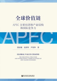 全球价值链 APEC主要经济体产业结构和国际竞争力