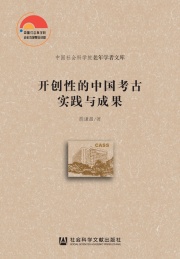 中国社会科学院老年学者文库 开创性的中国考古实践与成果