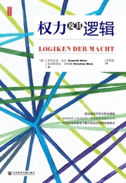 权力及其逻辑