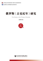 俄罗斯古史纪年研究