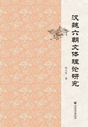 汉魏六朝文体理论研究