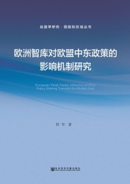 欧洲智库对欧盟中东政策的影响机制研究