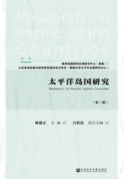 太平洋岛国研究 第3辑