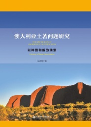 澳大利亚土著问题研究 以种族和解为线索