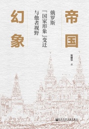 帝国幻象 俄罗斯“国家形象”变迁与他者视野