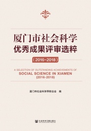 厦门市社会科学优秀成果评审选粹 2016-2018