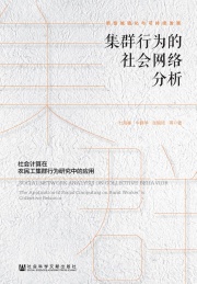 集群行为的社会网络分析 社会计算在农民工集群行为研究中的应用