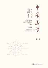 中国美学 第5辑