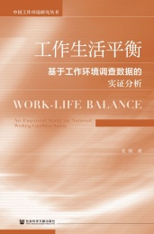 工作生活平衡