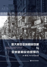 澳大利亚亚洲移民政策与亚洲新移民问题研究 20世纪70年代以来