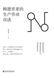鲍德里亚的生产劳动误读