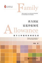社会政策丛书 西方国家家庭补贴制度 基于三种福利体制的比较
