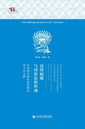 法律起源与国家法的形式 以西南少数民族的神话文本为例