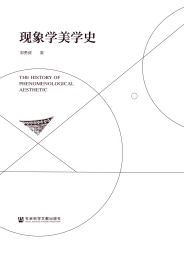 现象学美学史