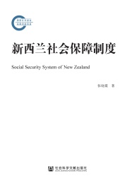 新西兰社会保障制度
