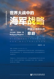 世界大战中的海军战略 德国公海舰队的悲剧