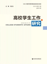 高校学生工作研究 第2期 总第6期 2020