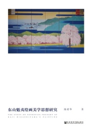 东山魁夷绘画美学思想研究