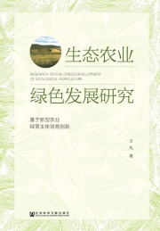 生态农业绿色发展研究