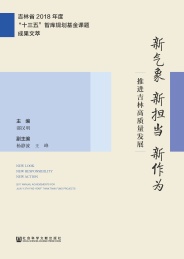 吉林省2018年度“十三五”智库规划基金课题成果文萃 吉林社会智库文萃 新气象 新担当 新作为 推进吉林高质量发展