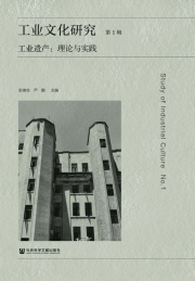 工业文化研究 第1辑 工业遗产 理论与实践