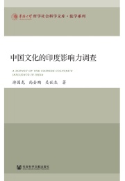 华侨大学哲学社会科学文库 中国文化的印度影响力调查