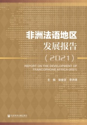 非洲法语地区发展报告 2021