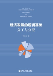 经济发展的逻辑基础 分工与分配