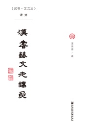 《汉书·艺文志》讲要