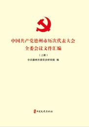 中国共产党德州市历次代表大会,全委会议文件汇编