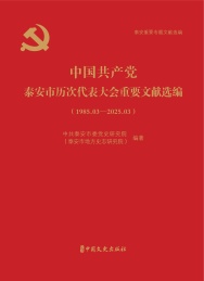 中国共产党泰安市历次代表大会重要文献选编 1985.3-2025.3