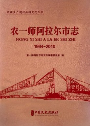农-师阿拉尔市志