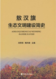 敖汉旗生态文明建设简史