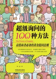 超级询问的100种方法