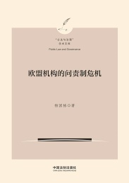 欧盟机构的问责制危机
