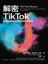 解密TikTok 中国的爆款应用如何改变世界