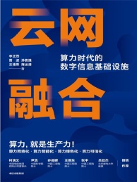 云网融合 算力时代的数字信息基础设施