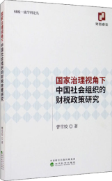 国家治理视角下中国社会组织的财税政策研究