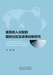 居民收入分配的国际比较及政策创新研究
