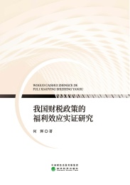 我国财税政策的福利效应实证研究