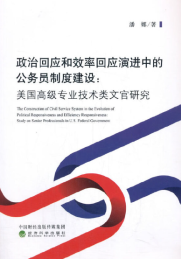 政治回应和效率回应演进中的公务员制度建设