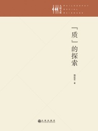 “质”的探索