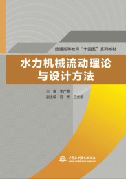 普通高等教育“十四五”系列教材 水力机械流动理论与设计方法