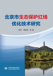 北京市生态保护红线优化技术研究